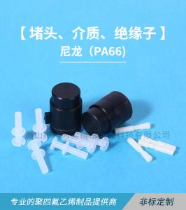 尼龙（PA66)